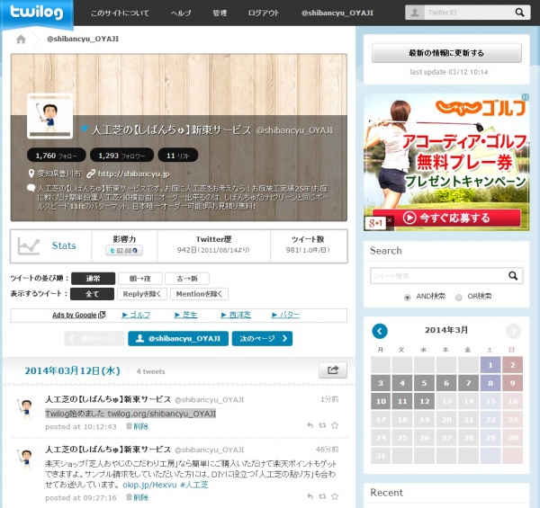 ツイログ