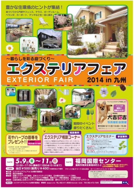 エクステリアフェアin九州