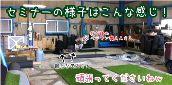 セミナー中