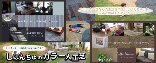 HP用カラー人工芝バナー