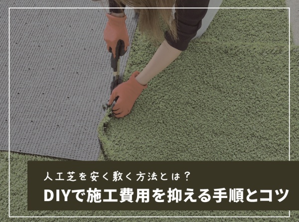 人工芝を安く敷く方法とは？