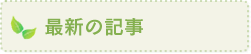 最新記事