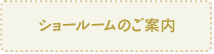 ショールームのご案内
