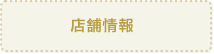 店舗情報