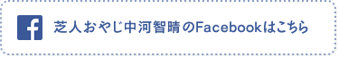 芝人おやじ中河智晴のFacebookはこちら