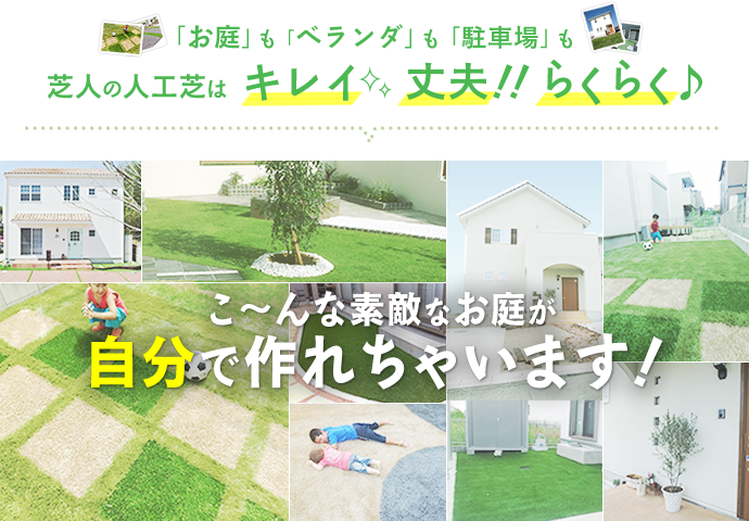 お庭もベランダも駐車場も！芝人の人工芝は、キレイ！丈夫！楽々♪こ～んな素敵なお庭が自分で作れちゃいます！