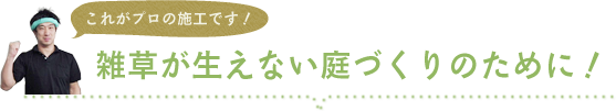 雑草が生えない庭づくりのために！