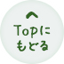 ページトップへ戻る