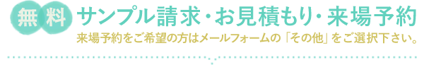 無料サンプル請求・お見積もりはこちら