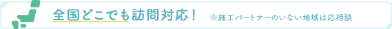 全国どこでも訪問対応