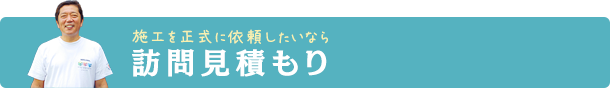 訪問見積もり