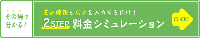 2STEP！料金シミュレーション