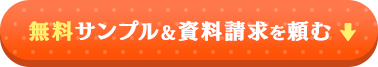 無料サンプル＆資料請求を頼む