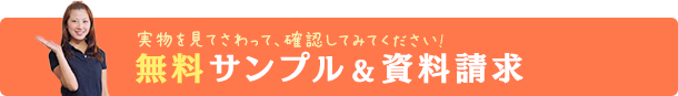 サンプル＆資料請求