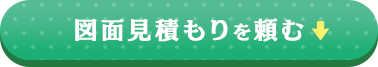 無料サンプル＆資料請求を頼む