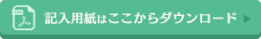記入用紙はここからダウンロード