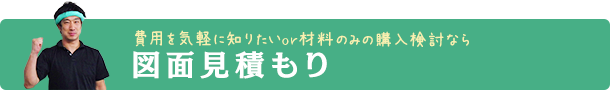図面見積もり