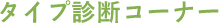 タイプ診断コーナー