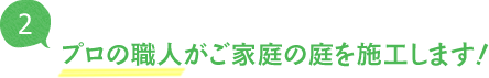 プロの職人がご家庭の庭を施工します！