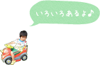色々あるよ