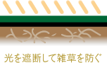 光を遮断して雑草を防ぐ