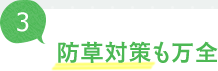 防草対策も万全