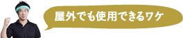 屋外でも使用できるワケ