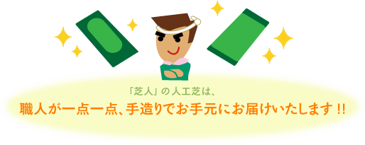 職人が一点一点、手造りでお手元にお届けいたします!!
