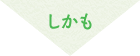 しかも