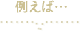 例えば
