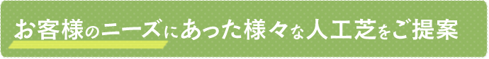 お客様のニーズにあった様々な人工芝をご提案