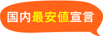 国内最安値宣言