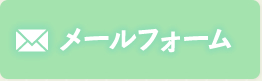 メールフォーム