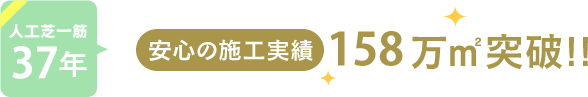 安心の施工実績100万平方メートル突破！