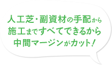 人工芝・副資材の手配から施工ま全てできるから中間マージンがカット！