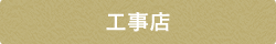 工事店