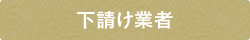 元請け業者