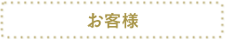 お客様