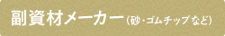 副資材メーカー