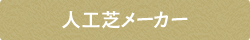 人工芝メーカー