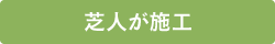 芝人が施工