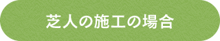 芝人の施工の場合