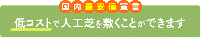 低コストで人工芝を敷くことができます