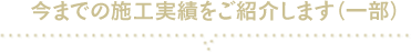 今までの施工実績をご紹介します(一部)