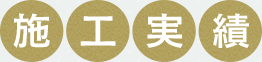 施工実績