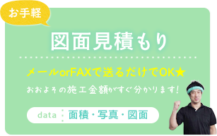 図面見積もり