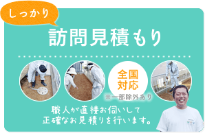 訪問見積もり