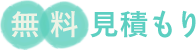 無料見積り