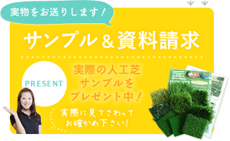 サンプル＆資料請求