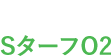 SターフO2
